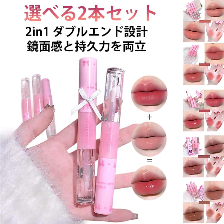 鏡面 2in1リップ グロス 透け感 1本多用途 リップティント 双頭リップ 泥リップ ぷるツヤボリューム感満点 マットリップ ツヤ 水光効果 口紅 高密着 色落ちしにくい 8h保湿 2本セット エッセンスリップティント マット マット 2本セット ラメ 落ちない ティント