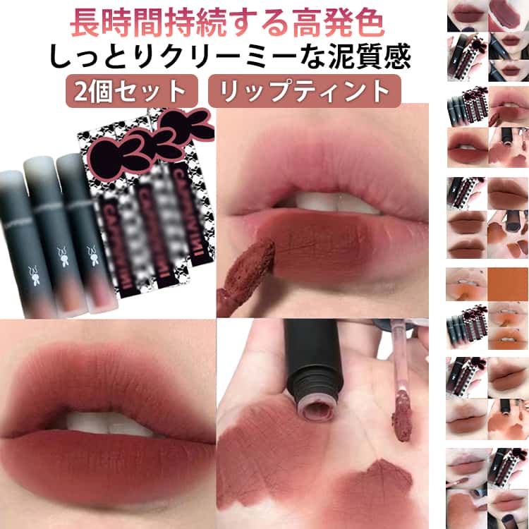 2個セット 高発色 口紅 リップ泥 マットティント リップグロス リップティント 泥リップ ベルベットティント ムース泥質感 ソフト 2個セット 長持ち 乾燥しない ふわふわ ぼかし 落ちない口紅 中国コスメ