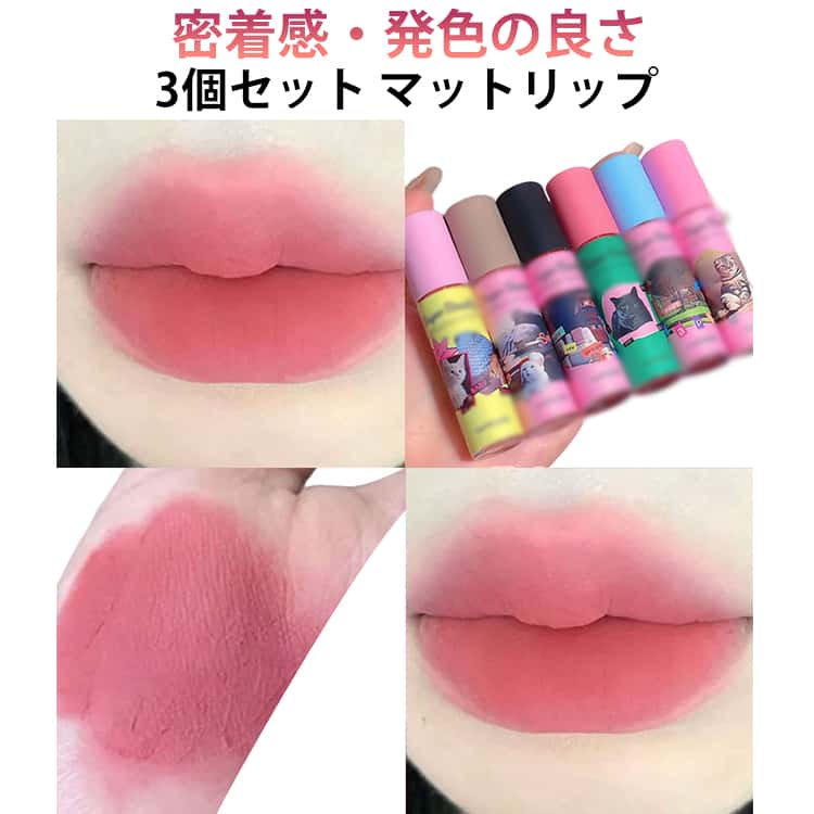 リップティント 3本セット 高発色 マットリップ 保湿 リップ 色づき 口紅 落ちない 3本セット マット 密着感 マスクにつかないリップ リップグロス 長持ち 人気 泥リップ 赤リップ 6色 中国コスメ