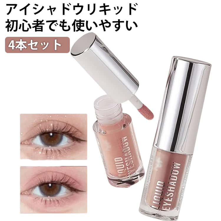 Rakuten - 4本セット リキッド ラメ キラキラ アイシャドウ 4本セット リキッドアイシャドウ マット パール 落ちにくい 涙袋 パール アイメイク 化粧品 メイクアップ リキッドマットアイシャドウ 長持ちする 防水