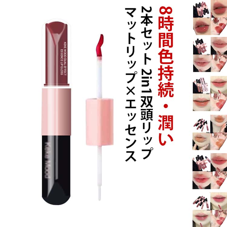 Rakuten - 高密着 リップグロス エッセンスリップティント 2本セット プチプラ ダブルエンドリップグロス リップティント 潤い マットリップ 高保湿 2in1 ヒアルロン酸配合 マット グロス リップ リップ 口紅 泥リップ ダブルエンド 2本セット 水光効果 鏡面 リップ