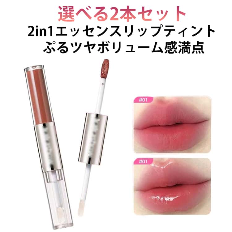 リップクリーム リップ 2in1 リップグロス 2in1エッセンスリップティント 落ちない 高発色 長持ち 2本セット 潤い 双頭リップ ダブルエンドリップティント マットリップ×エッセンス 口紅 2本セット 泥リップ ぷるツヤボリューム感満点