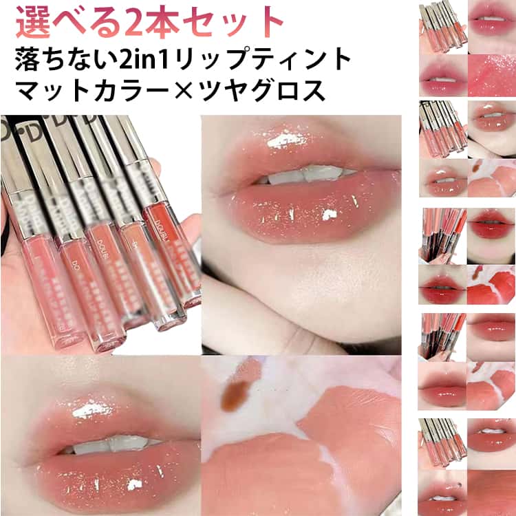 2in1 高密着 マット マット 2本セット リップグロス 1本多用途 鏡面 リップティント マットリップ 水光効果 透け感 口紅 色落ちしにくい 8h保湿 泥リップ エッセンスリップティント ぷるツヤボリューム感満点 2本セット グロス ラメ 落ちない