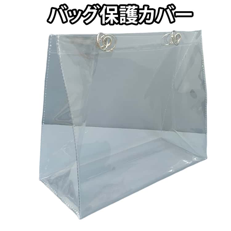 Rakuten - 透明バッグ 汚れ防止 リフティングリング付き 透明 クリアバッグ クリアバッグ トートバッグ 男女兼用 防水 バッグ イベント かばん 仕事 カバンカバー 推し活 痛バ ツアーバッグ レインカバー 痛バッグ 防湿 バッグ保護カバー ビジネス
