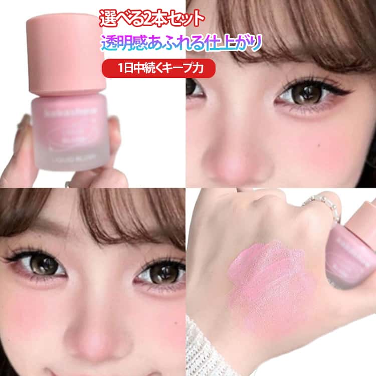 Rakuten - 重ね塗り可能 中顔面短縮 リキッド 立体感 2本セット チーク 潤い 2本セット 血色感 リキッドチーク ハイライト 血色感 発色が良く メルティングテクスチャー 長持ち 透明感 デイリーメイク ナチュラル 水光 ツヤ肌演出 ナチュラル 初心者向け