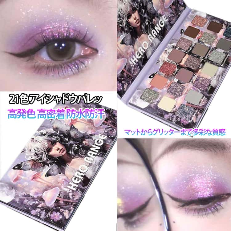 キラキラ アイシャドウパレット 豊富なカラーバリエーション 21色 マット グリッター ラメ 防汗 防水 アイシャドウ 高発色 21色 マルチアイパレット 落ちにくい パール 初心者用 コスプレ 舞台 マルチカラー