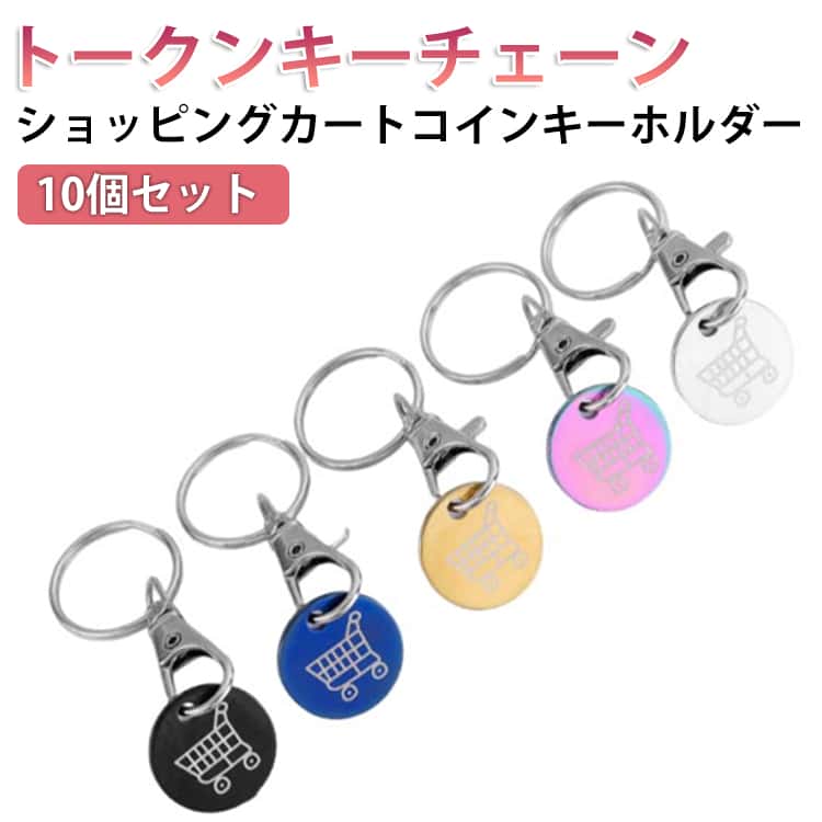 100円硬貨使用にて借りることができるショッピングカート用のキーリングです。ショッピングカートやプールのロッカーや海の家のロッカーなどで、お財布を取りださずに100円玉がすぐに使えるアイテムです。丸型のカートコインキーをキーホルダーから取り外し、カートのロック部分に入れ込み、ロックを解除します！カバンやベルトループなど、幅広くお使いいただけます。コインロック式のショッピングカートや、お子さまのキャラクターカートを使いたい時にこのカートコインキーが便利です。普段お使いのキーリングにつけて使用はもちろん、プレゼントが最適な商品です。 サイズ 10個セット サイズについての説明 10.5g、10個セット※カラーランダム（色が重複する場合があります） 素材 ステンレス 色 ランダムカラー 備考 ●サイズ詳細等の測り方はスタッフ間で統一、徹底はしておりますが、実寸は商品によって若干の誤差(1cm～3cm )がある場合がございますので、予めご了承ください。 ●製造ロットにより、細部形状の違いや、同色でも色味に多少の誤差が生じます。 ●パッケージは改良のため予告なく仕様を変更する場合があります。 ▼商品の色は、撮影時の光や、お客様のモニターの色具合などにより、実際の商品と異なる場合がございます。あらかじめ、ご了承ください。 ▼生地の特性上、やや匂いが強く感じられるものもございます。数日のご使用や陰干しなどで気になる匂いはほとんど感じられなくなります。 ▼同じ商品でも生産時期により形やサイズ、カラーに多少の誤差が生じる場合もございます。 ▼他店舗でも在庫を共有して販売をしている為、受注後欠品となる場合もございます。予め、ご了承お願い申し上げます。 ▼出荷前に全て検品を行っておりますが、万が一商品に不具合があった場合は、お問い合わせフォームまたはメールよりご連絡頂けます様お願い申し上げます。速やかに対応致しますのでご安心ください。