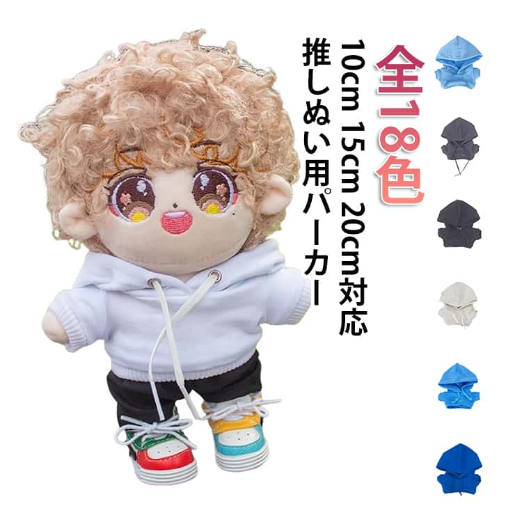 Rakuten - ぬいぐるみ用 ぬい服 パーカー 20cm ぬいぐるみ服 人形 18色 コスチューム オタ活 15cm 18色 おしゃれ 着せ替え ぬいぐるみ 洋服 服 推し活グッズ 服 フーディー オタク アイドル 10cm ヲタ活 グッズ 雑貨 かわいい 綿人形服 プレゼント ぬい服 kpopdoll