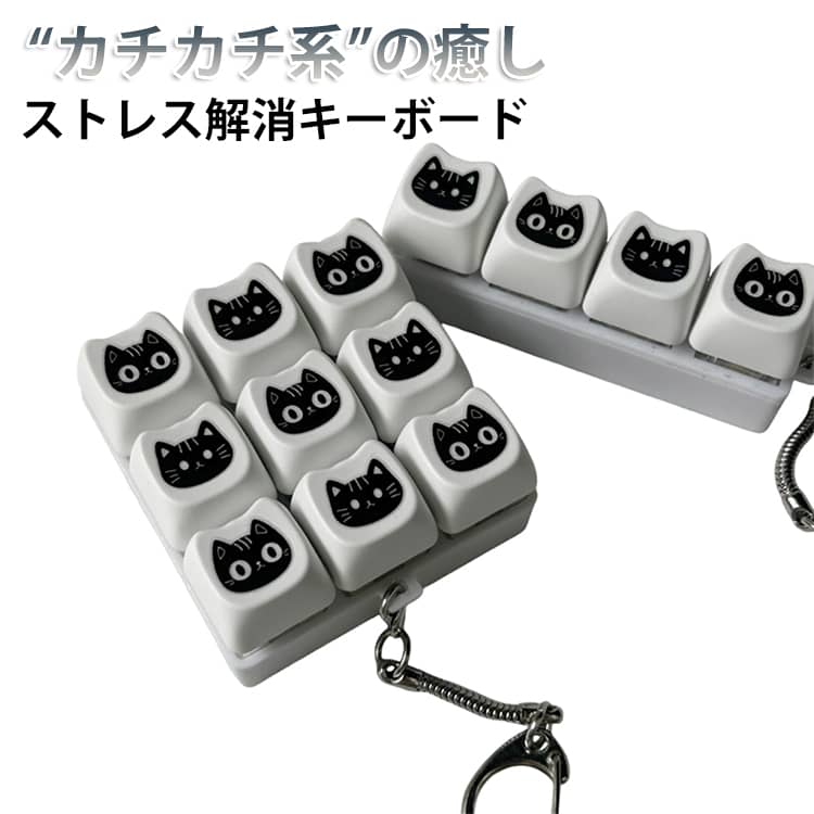 Rakuten - 9キー キーボード 猫柄 おもちゃ ミニキーボード メカニカル キーホルダー フォーカスアップ キーキャップ 猫柄 タクタイル 触感 ストレスリリーフ スイッチ キーリング ボタン フィンガートイ フィジェットトイ 大人 子供 中高生 フィジット adhd