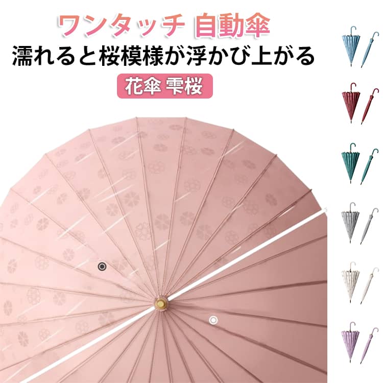 Rakuten - おしゃれ レディース 長傘 雫桜 傘 傘 雨傘 耐風 日傘 24本骨 濡れると桜模様が浮かび上がる かわいい 梅雨 誕生日 遮光 uvカット 晴雨兼用 母の日 可愛い プレゼント ギフト プレゼント