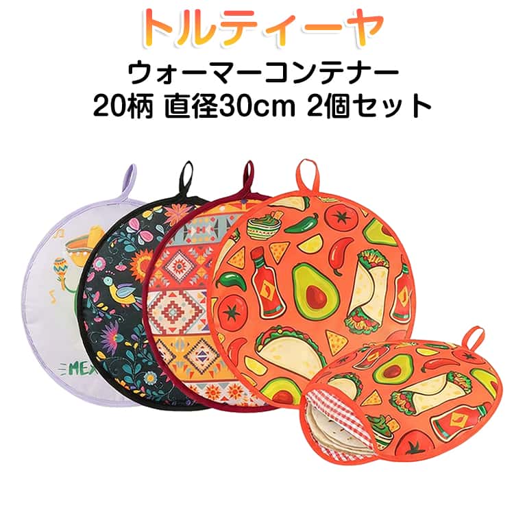 Rakuten - 電子レンジ使用可 【2個セット】 ウォーマーポーチ キーパーホルダー 保温 断熱 トルティーヤ ブリトー 【2個セット】 タコス ファブリック イエロー クロスバッグ パンケーキ ピザ パン レストランフード
