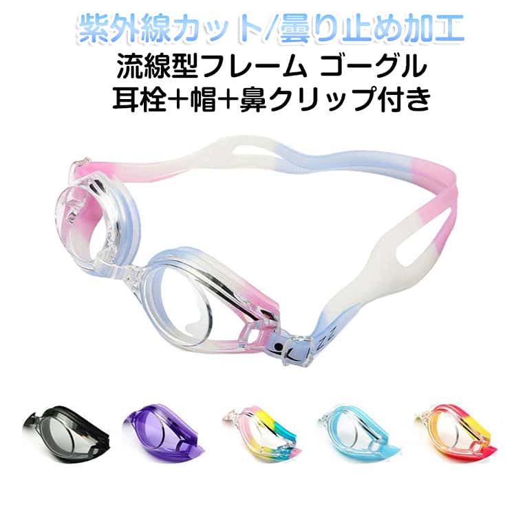 Rakuten - 水泳帽 海水浴 スイミングゴーグル 4点セット】 競泳 スイムキャップ 水泳 ジュニア 大人 子供 スイムゴーグル フィットネス プール 【耳栓＋帽＋鼻クリップ＋ゴーグル キッズ 【耳栓＋帽＋鼻クリップ＋ゴーグル 用 くもり止め UVカット 水中メガネ