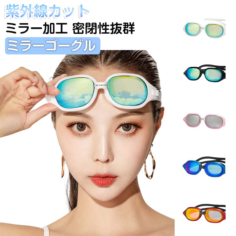 Rakuten - レディース UVカット 水泳 大人用 ミラー 収納ケース付き 収納ケース付き くもり止め 水泳ゴーグル ミラーゴーグル 調節可能 メンズ 曇り止め スイムゴーグル ミラーレンズ 水中メガネ スイミングゴーグル 水泳 競泳 メッキ加工 スイミング プール 海