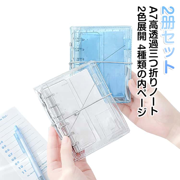 Rakuten - A7 クリア 【2册セット】 【2册セット】 三つ折りノート システム手帳 リングバインダー 収納ノート ノート クリア感 インスタ風 A7 多機能 手帳 新作 手帳 メモ帳 中高生 学生用 日記帳 学習用品 方眼ページ 横罫線ページ ブルー