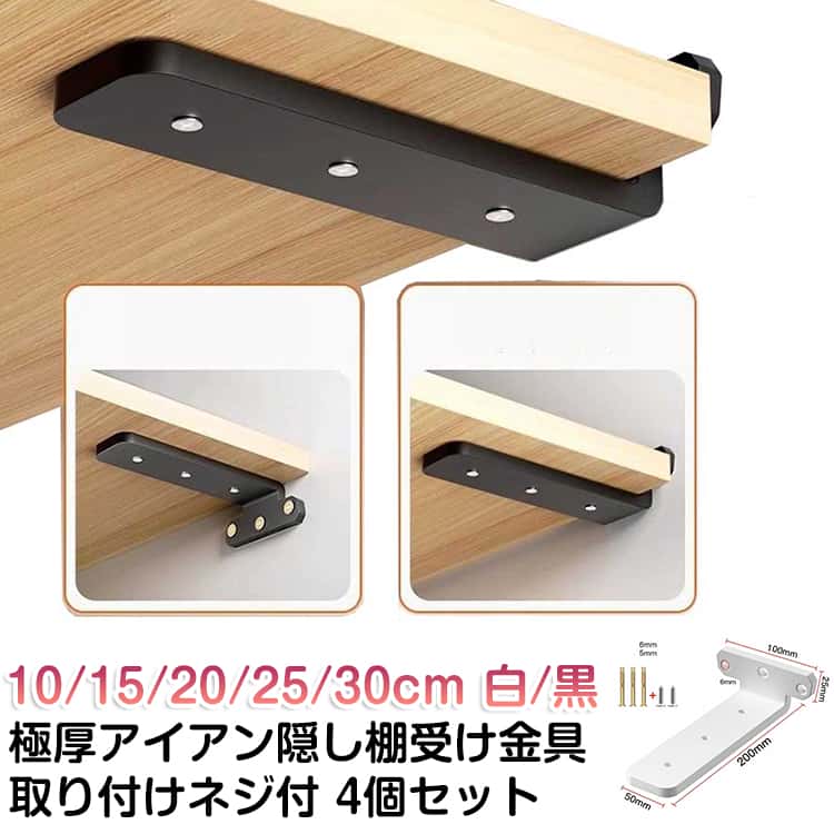 Rakuten - ブラケット アイアン シェルフ 【4個セット】 10/15/20/25/30cm スタンド 【4個セット】 金具 隠し棚受け ラック ウォール 極厚 棚 ブラック 本棚 アイアンブラケット おしゃれ アングル 棚受け金具 アンティーク 重量用 棚板 見えない