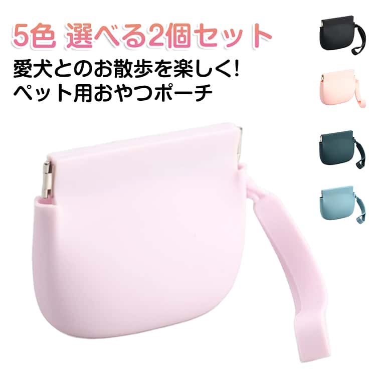Rakuten - トリーツポーチ 【2個セット】 犬 持ち運び おやつポーチ 可愛い 【2個セット】 携帯ゴミ入れ 収納ポーチ おやつケース シリコン しつけ ゴミ箱 小さい ペット 携帯用ゴミ箱 おしゃれ 軽量 防水 お散歩バッグ 収納 お出かけ