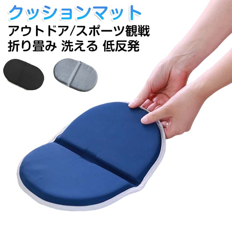 Rakuten - 尻 アウトドア 低反発 観戦 クッション 座布団 スタジアム マット 折りたたみ 花火 スポーツ 携帯 持ち運び コンパクト 携帯クッション 折り畳み クッションマット ゲル クッション キャンプ 学校行事 お尻 痛くない 野球