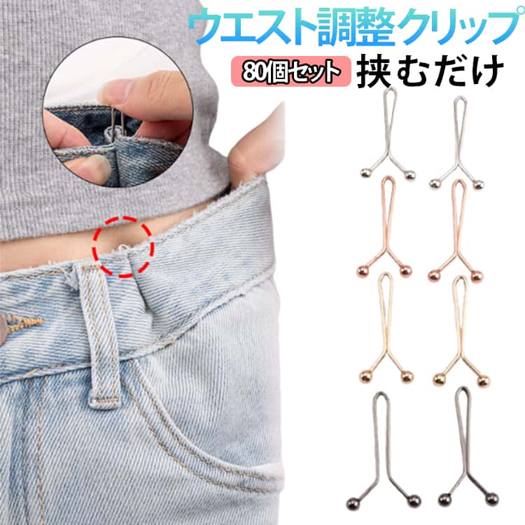 Rakuten - ウエスト 挟むだけでウェスト調節♪ クリップ Y字型 80個セット アジャスター ウェスト調整 80個セット クリップ ウェスト調節 サイズ直し 調整 クリップ ズボンサイズ直し セルフウエスト調整 ウェストアジャスター ウェスト 調節 ボタン セルフお直し