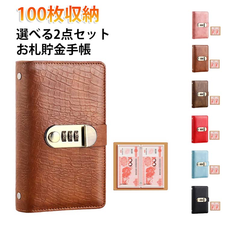 Rakuten - 選べる2点セット お年玉 お金仕分け お札貯金箱 貯金手帳 封筒貯金 貯金ノート 100枚収納 貯金ファイルバインダー お金管理 現金詰めバインダー 現金節約 取りやすい 選べる2点セット おしゃれ 家計管理 PUレザー 記念紙幣保管 おしゃれ
