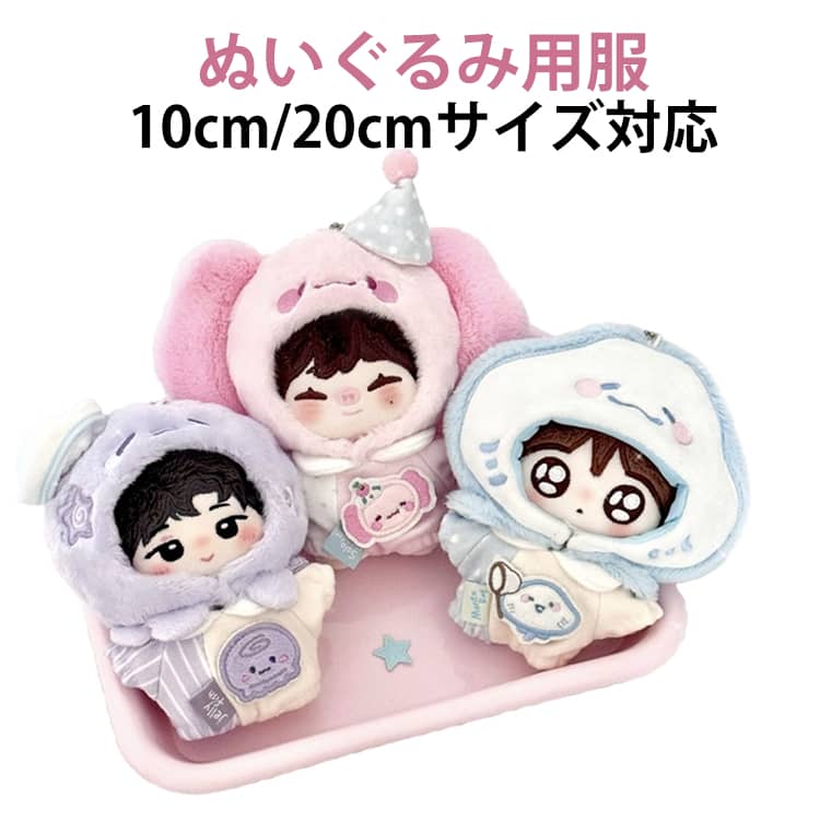 Rakuten - ぬい服 服 ぬいぐるみ 10cm かぶりもの シンプル 洋服 着ぐるみ どうぶつ コスチューム 着せ替え 服 ぬい服 ぬい ちびぬい ぬい活 推し活グッズ 推しマスコット おしゃれ kpopdoll