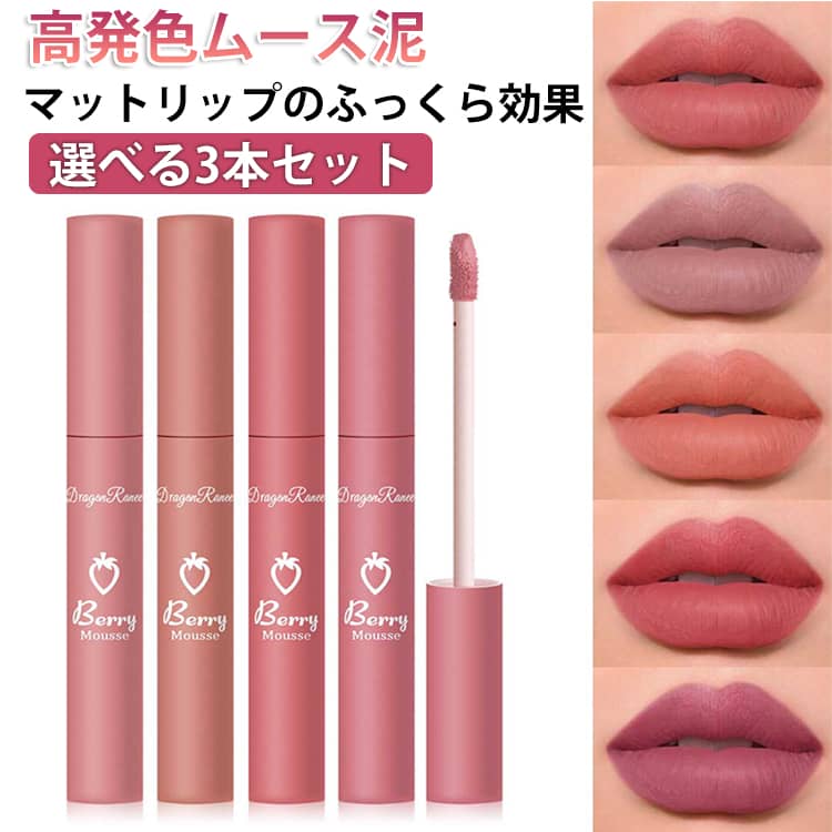 Rakuten - 保湿力 高発色ムース泥 マットリップ 3本セット 高発色 ウォータープルーフ 口紅 色長持ち リップグロス ティント 落ちない 潤いして軽やかなマット感 密着感 色づき 3本セット マットティント 泥リップ 赤リップ 中国コスメ