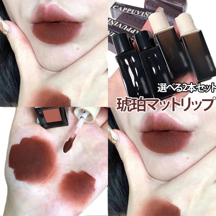 Rakuten - プチプラ 縦ジワ マッドリップ 中国コスメ リップティント 落ちない 霧感 リップ 泥質感 黒リップ 2本セット 高発色 色豊富 リップグロス 2本セット 気にならない フォグ 長時間持続 重ね塗り リップ泥 マット リップスティック 爆誕 ギャル 可愛い 女の子