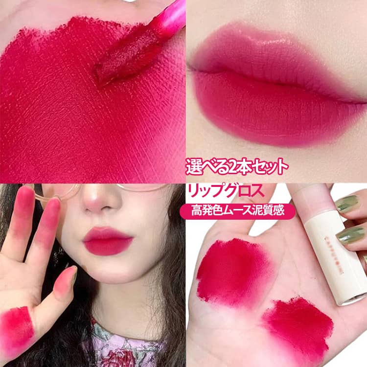 Rakuten - リップ泥 マットリップ マット 口紅 保湿 リップクリーム 高発色 リップスティック 潤い ムース泥質感 リップティント 2本セット 色づき 密着感 落ちない マスクにつかないリップ リップグロス 長持ち 人気 中国コスメ プチプラ