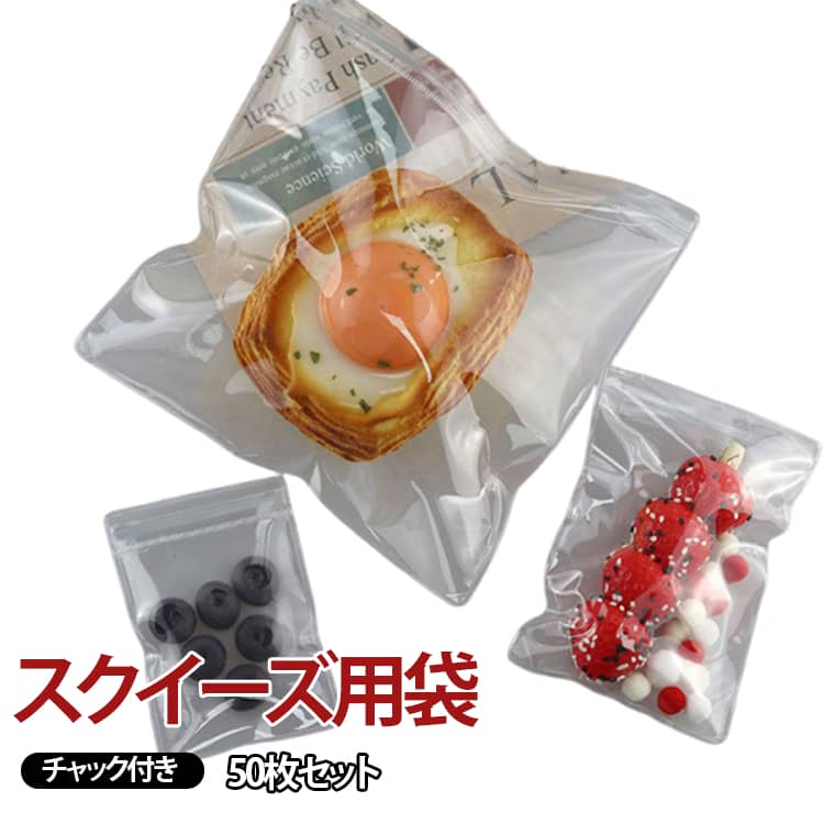 Rakuten - 袋のまま スクイーズ ポリ袋 50枚セット パウチ 50枚セット チャック付き 袋 スクイーズレジン用 ケース クリア 袋 小物入り 小分け バッグ入り 替え袋 おもちゃ DIY スクイーズおもちゃ バッグ 透明袋 ビニール袋 包装袋 スクイーズ用