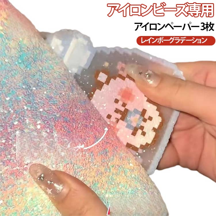 Rakuten - 虹色 手作り素材 3枚入 キラキラ アイロンビーズ用 アイロンペーパー アイロンペーパー ホットビーズ 用 知育 誰でも簡単 趣味 DIY 飾り物 3枚入 簡単 子供 親子 オリジナル ナノビーズ 小物 創造力 手芸 ハンドメイド