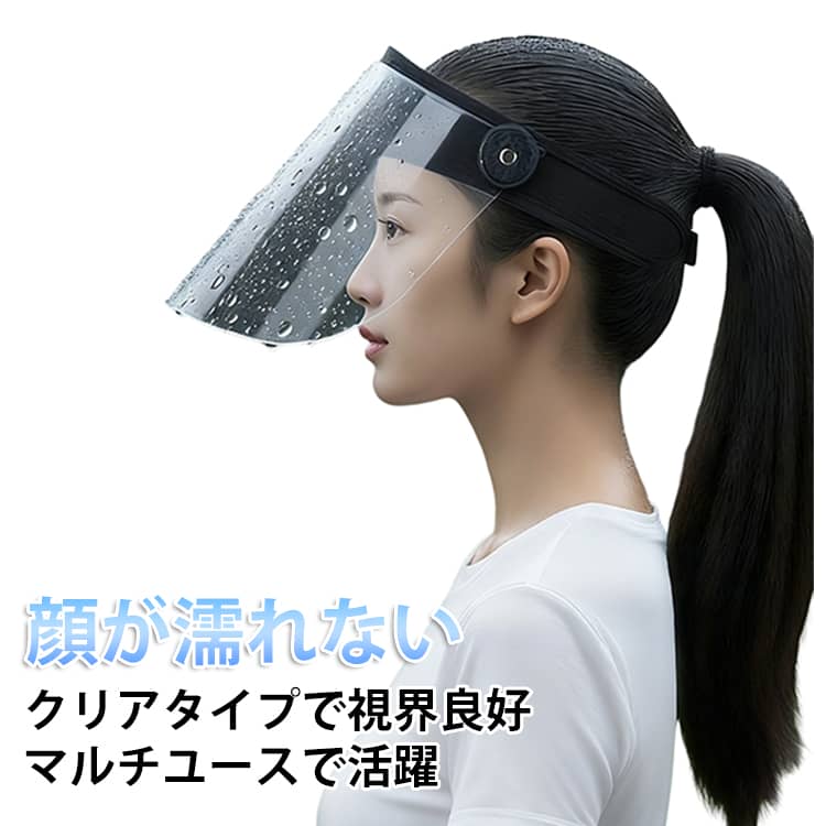 Rakuten - 雨用バイザー レインバイザー クリア 自転車用 角度調整 耳も隠れる 顔が濡れない ワイドなつば 油はね対策 レインハット 透明 調理用 梅雨対策 雨の日 レインバイザー レインコート併用 通勤 レディース メンズ 男女共用 花粉対策