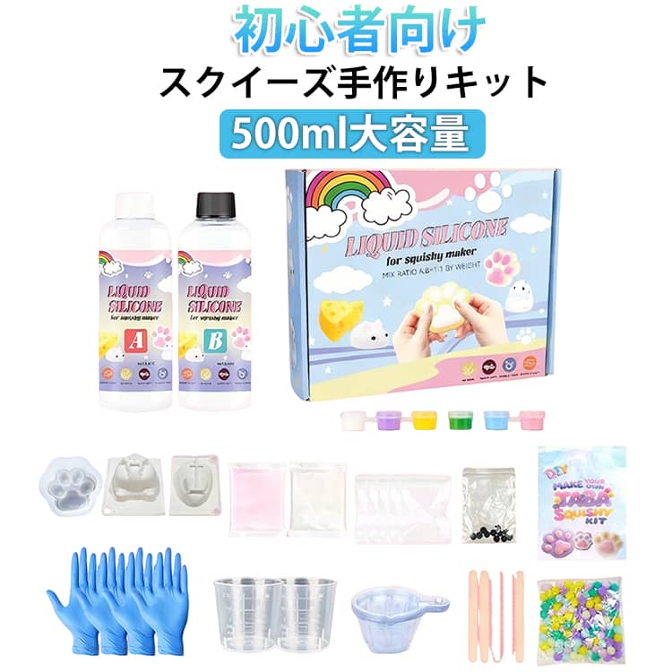 玩具 スクイーズ手作りキット 500ml こども アソート キット DIY スクイーズ レジン 大人 モチモチ スクイーズ手作りキット モールド3個 ストレス解消 グミ 子供 キッズ 肉球モールド フロッキングパウダー付き スクイーズおもちゃ グッズ 握る 収納ケース付き 誕生日