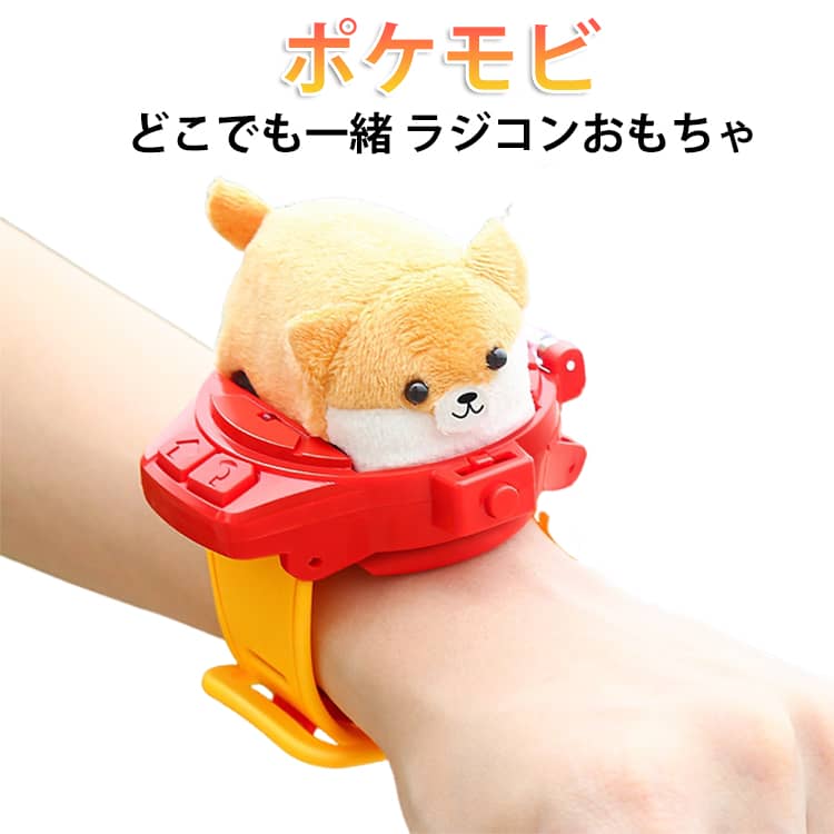 室内遊び フィギュア おもちゃ 幼児 ラジコン どこでも一緒 知育玩具 こども コントローラー 子供向け 腕時計 コーギー うさぎ かに ポケモビ うごくミニとも お散歩 かわいい 操作簡単 動く 動物 ポケモビ 充電式 男の子 女の子 誕生日