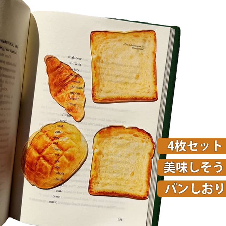 Rakuten - クロワッサン 4枚セット かわいい ブックマーカー ブックマーク SNSで話題 美味しそう かわいい 食パン メロンパン リアル 栞 入学祝い アクリル 透明 しおり 学生 ノート 文房具 SNS映え 本 ブック 手帳 SNSで話題 読書 癒し 楽しい