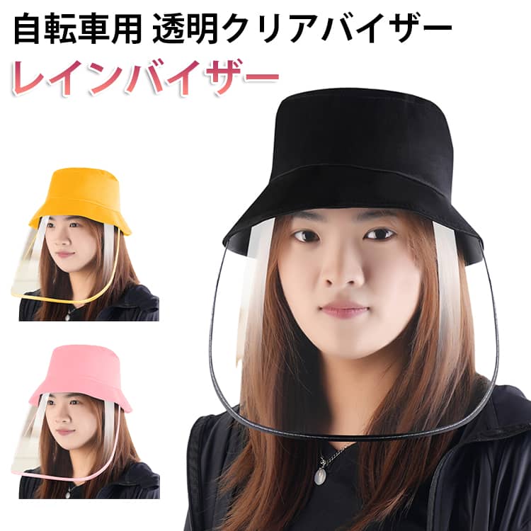 Rakuten - UVカット 寒さ対策 自転車用 サンバイザー 調理用 レディース レインクリアバイザー レインバイザー 帽子 日除け帽子 ウォーキング 取り外し可 透明 飛沫対策 クリア 油はね対策 雨対策 レインバイザー 化粧崩れ メイク ガーデニング 買い物 通勤 アウトドア 顔