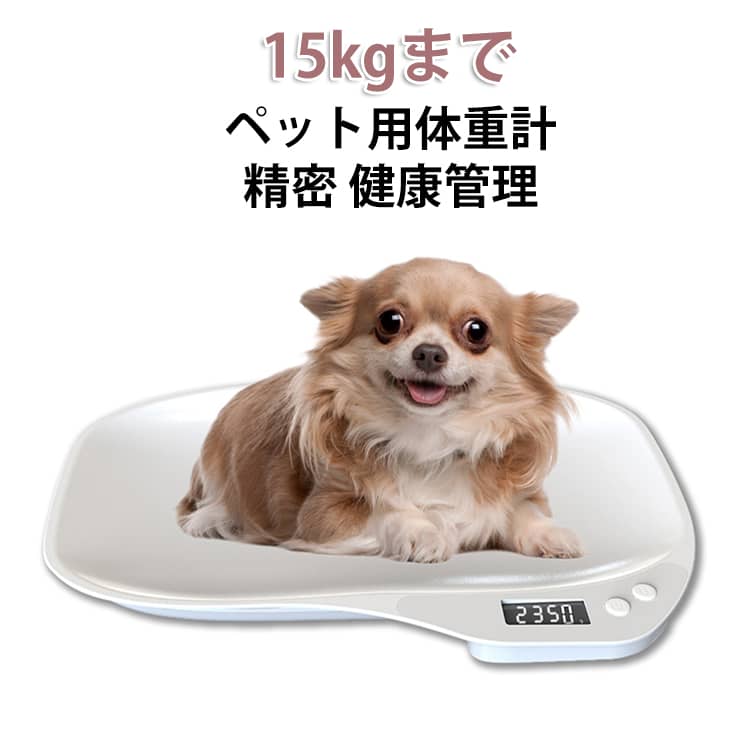 ペット体重計り 小型 果物 小動物体重計 コンパクト 15kgまで デジタル 1g単位 犬 ペット用体重計 15kgまで グラム表示 ペット体重計 ..