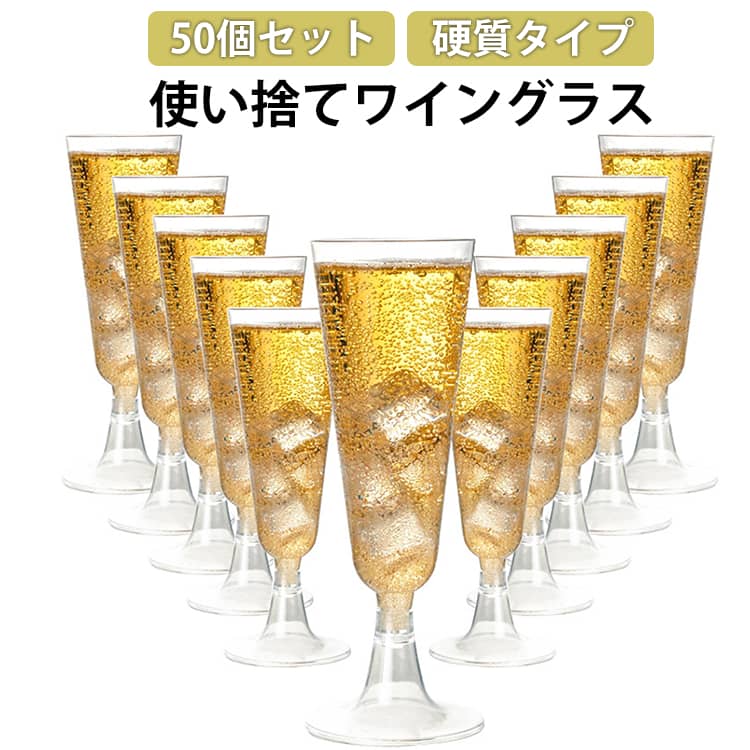 Rakuten - プラスチック シャンパングラス 使い捨てワイングラス ワイングラス 50個入り おしゃれ シャンパングラス パーティー 硬質プラスチック 50個入り ポータブル 150ml キャンプ 結婚式 イベント用品 透明