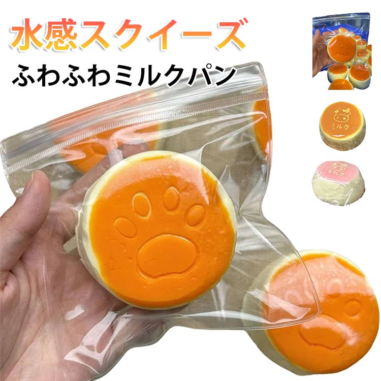 樂天商城 - スクイーズケーキおもちゃ スクイーズケーキおもちゃ スクイーズ 牛乳 もちもち 玩具 ミルクケーキ・パン・クッキー 柔らかい シリコン 肉球 水感スクイーズ ふわとろ もちもち 握る玩具 スクイーズボール ストレス解消 暇つぶし