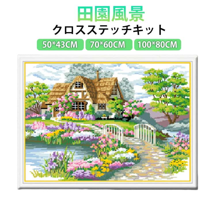 ■【初心者にもおすすめのクロスステッチキット】届いてすぐに始められる図案印刷済み布と刺繍糸、針、説明書がすべて揃った完備セット。綿・11カウント布使用で、初心者から上級者まで楽しめます。リビングや玄関のインテリア、母の日・誕生日・引っ越し祝いの手作りギフトにも最適。お子さまの知育にも◎。癒し時間やストレス解消、雨の日の趣味としても大人気！ サイズ 50*43CM 70*60CM 100*80CM サイズについての説明 11カウント/3本取り ■キット内容：(1)刺繍布(2)刺繍糸(3)刺繍針(4)オリジナル簡単なやり方の説明書※額は付属しておりません。 素材 布 糸 他 色 写真参考 備考 ●サイズ詳細等の測り方はスタッフ間で統一、徹底はしておりますが、実寸は商品によって若干の誤差(1cm～3cm )がある場合がございますので、予めご了承ください。 ●製造ロットにより、細部形状の違いや、同色でも色味に多少の誤差が生じます。 ●パッケージは改良のため予告なく仕様を変更する場合があります。 ▼商品の色は、撮影時の光や、お客様のモニターの色具合などにより、実際の商品と異なる場合がございます。あらかじめ、ご了承ください。 ▼生地の特性上、やや匂いが強く感じられるものもございます。数日のご使用や陰干しなどで気になる匂いはほとんど感じられなくなります。 ▼同じ商品でも生産時期により形やサイズ、カラーに多少の誤差が生じる場合もございます。 ▼他店舗でも在庫を共有して販売をしている為、受注後欠品となる場合もございます。予め、ご了承お願い申し上げます。 ▼出荷前に全て検品を行っておりますが、万が一商品に不具合があった場合は、お問い合わせフォームまたはメールよりご連絡頂けます様お願い申し上げます。速やかに対応致しますのでご安心ください。