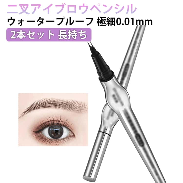 ウォータープルーフ アイライナー 極細0.01mm 二叉アイブロウペンシル 防水 2本セット 長持ち 眉毛 防汗 落ちない 高発色 自然な眉毛仕上げ 描きやすい 消えない アイブロウ 2色展開 韓国メイク