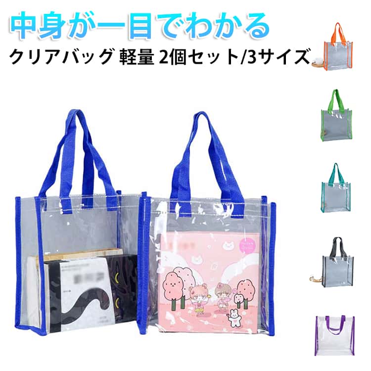 Rakuten - ビニールバッグ PVC 推し活 大 【2個セット】クリアバッグ ビーチバッグ バッグ 保護 ツアーバッグ 【2個セット】クリアバッグ カバーバッグ イベント 仕事 推し 活 防水 透明 トートバッグ プールバッグ 痛バッグ ビジネス 雨 セキュリティ クリア