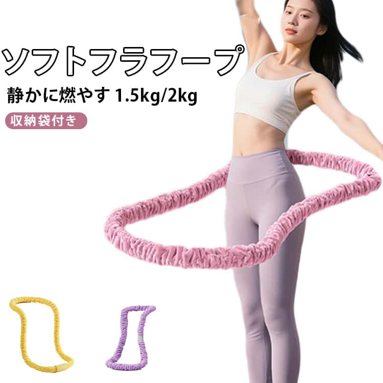 方法 静かに燃やす新発想！完全静音 フラフープ 効率トレ 2kg 静かに燃やす新発想！完全静音 第三世代 フラフープ ダイエット くびれトレ 柔らかい ベロア素材 大人用 子供用 ソフトフラフープ 静音 1.5kg 回り 腰に優しい 初心者 室内トレーニング 省スペース