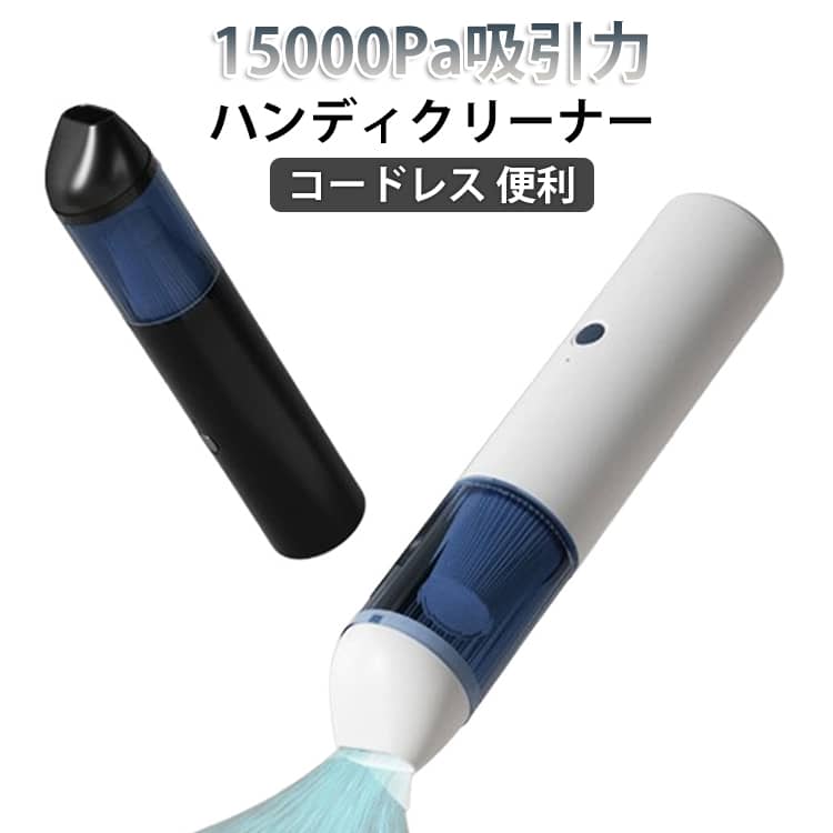 コードレス ハンディクリーナー コードレス 小型 ハンディクリーナー USB充電式 車 掃除機 家庭掃除 車載掃除機 強力 静音 15000Pa吸引力 カークリーナー 車用 掃除機 乾湿両用 便利