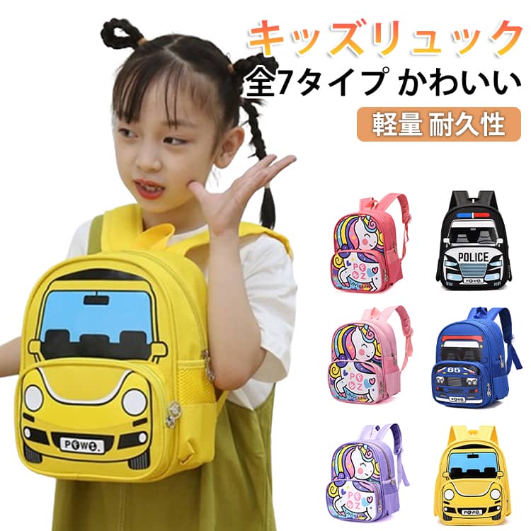 お出かけや遠足が楽しくなる子供用リュックサック。くるまなどのデザインがカジュアル可愛いおしゃれなデイパック。本体は軽くて丈夫なキャンバス生地のため、公園や学校で元気に走り回っても安心!!肩掛け調節可能で、裏面にはメッシュクッションが付いており、長時間でも快適に背負えます。幼稚園、保育園、小学校の男の子女の子ジュニアにもおすすめです。誕生日のお祝いやプレゼントにも最適♪ サイズ F サイズについての説明 横23*縦29*マチ13cm 素材 ナイロン そのほか 色 A B C D E F G 備考 ●サイズ詳細等の測り方はスタッフ間で統一、徹底はしておりますが、実寸は商品によって若干の誤差(1cm～3cm )がある場合がございますので、予めご了承ください。 ●製造ロットにより、細部形状の違いや、同色でも色味に多少の誤差が生じます。 ●パッケージは改良のため予告なく仕様を変更する場合があります。 ▼商品の色は、撮影時の光や、お客様のモニターの色具合などにより、実際の商品と異なる場合がございます。あらかじめ、ご了承ください。 ▼生地の特性上、やや匂いが強く感じられるものもございます。数日のご使用や陰干しなどで気になる匂いはほとんど感じられなくなります。 ▼同じ商品でも生産時期により形やサイズ、カラーに多少の誤差が生じる場合もございます。 ▼他店舗でも在庫を共有して販売をしている為、受注後欠品となる場合もございます。予め、ご了承お願い申し上げます。 ▼出荷前に全て検品を行っておりますが、万が一商品に不具合があった場合は、お問い合わせフォームまたはメールよりご連絡頂けます様お願い申し上げます。速やかに対応致しますのでご安心ください。