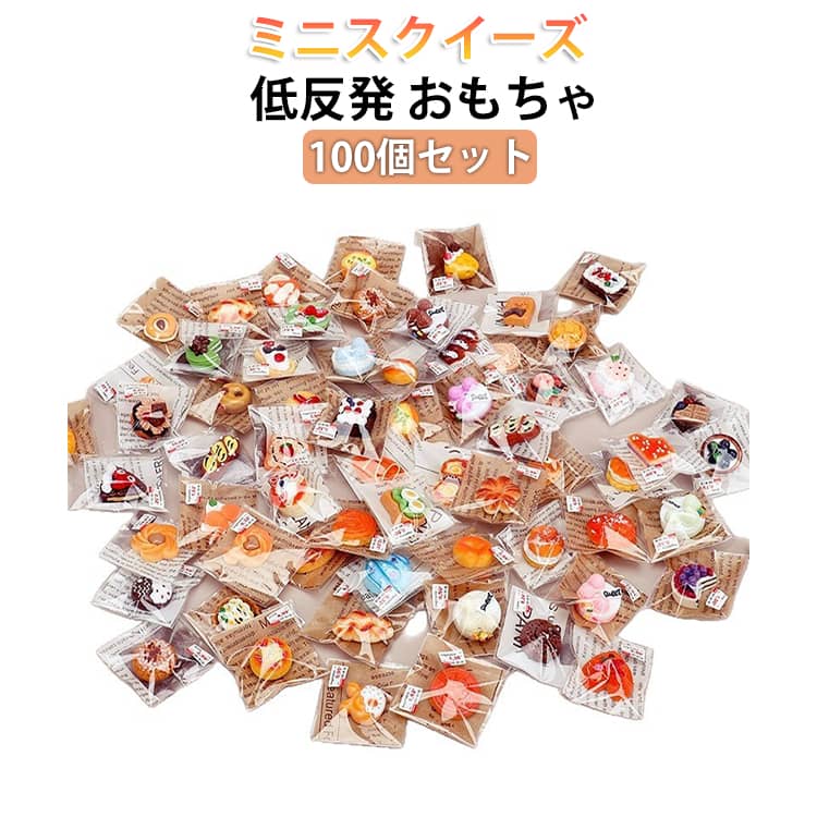 ミニスクイーズ低反発 おもちゃ100個セットぷにぷに触感が楽しいミニスクイーズおもちゃ。 ＼100個たっぷり！かわいいミニスクイーズセット／やわらかくて思わず触りたくなる「ぷにぷに感」がクセになる♪ケーキ・パン・トーストなど、本物みたいにリアルなミニフードスクイーズがランダムで100個入ったお得セットです！すべて個包装で衛生的&プレゼントにも◎【こんなシーンにおすすめ】・子供会やイベントの景品に・お誕生日やパーティーのプチギフト・知育玩具として感触遊びに・デスクやお部屋のインテリアにも サイズ 100個入り サイズについての説明 F 素材 樹脂 色 ランダム発送 備考 ●サイズ詳細等の測り方はスタッフ間で統一、徹底はしておりますが、実寸は商品によって若干の誤差(1cm～3cm )がある場合がございますので、予めご了承ください。 ●製造ロットにより、細部形状の違いや、同色でも色味に多少の誤差が生じます。 ●パッケージは改良のため予告なく仕様を変更する場合があります。 ▼商品の色は、撮影時の光や、お客様のモニターの色具合などにより、実際の商品と異なる場合がございます。あらかじめ、ご了承ください。 ▼生地の特性上、やや匂いが強く感じられるものもございます。数日のご使用や陰干しなどで気になる匂いはほとんど感じられなくなります。 ▼同じ商品でも生産時期により形やサイズ、カラーに多少の誤差が生じる場合もございます。 ▼他店舗でも在庫を共有して販売をしている為、受注後欠品となる場合もございます。予め、ご了承お願い申し上げます。 ▼出荷前に全て検品を行っておりますが、万が一商品に不具合があった場合は、お問い合わせフォームまたはメールよりご連絡頂けます様お願い申し上げます。速やかに対応致しますのでご安心ください。