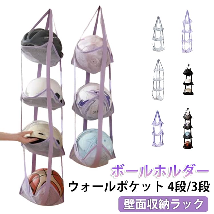 ウォールポケット 4段/3段 ボールホルダー 壁面収納ラック散らかりがちなボールやおもちゃをスッキリ整理できる、便利な壁掛け収納ラックです。サッカーボールやバスケットボール、バレーボールはもちろん、ヘルメットやぬいぐるみなども収納可能。省スペース設計で、玄関やガレージ、子供部屋など様々な場所で活躍します。吊り下げるだけで簡単に設置でき、見せる収納としてインテリアにも馴染むシンプルデザイン。通気性の良い構造で、ボールの保管にも最適です。日常の整理整頓をより快適にサポートします。特徴：・4段 / 3段の大容量収納で複数のボールをまとめて整理・壁掛け&吊り下げ式で省スペース・ボール、ヘルメット、おもちゃ、ぬいぐるみなど多用途対応・通気性の良いデザインで清潔に保管・シンプルでおしゃれな見せる収納・玄関、ガレージ、子供部屋、倉庫などに最適おすすめポイント：散らかりやすいスポーツ用品やおもちゃを一括収納！取り出しやすく、片付け習慣も自然と身につきます。スペースを有効活用したい方におすすめの収納アイテムです。 サイズ 表記通り サイズについての説明 3段タイプ：30*30*83cm/ 4段タイプ：30*30*110cm/ ※サイズ表の実寸法は商品によって1-3cm程度の誤差がある場合がございます。 素材 ナイロン 色 グレー(3段) パープル(3段) ブラック(3段) グレー(4段) パープル(4段) ブラック(4段) 備考 ●サイズ詳細等の測り方はスタッフ間で統一、徹底はしておりますが、実寸は商品によって若干の誤差(1cm～3cm )がある場合がございますので、予めご了承ください。 ●製造ロットにより、細部形状の違いや、同色でも色味に多少の誤差が生じます。 ●パッケージは改良のため予告なく仕様を変更する場合があります。 ▼商品の色は、撮影時の光や、お客様のモニターの色具合などにより、実際の商品と異なる場合がございます。あらかじめ、ご了承ください。 ▼生地の特性上、やや匂いが強く感じられるものもございます。数日のご使用や陰干しなどで気になる匂いはほとんど感じられなくなります。 ▼同じ商品でも生産時期により形やサイズ、カラーに多少の誤差が生じる場合もございます。 ▼他店舗でも在庫を共有して販売をしている為、受注後欠品となる場合もございます。予め、ご了承お願い申し上げます。 ▼出荷前に全て検品を行っておりますが、万が一商品に不具合があった場合は、お問い合わせフォームまたはメールよりご連絡頂けます様お願い申し上げます。速やかに対応致しますのでご安心ください。
