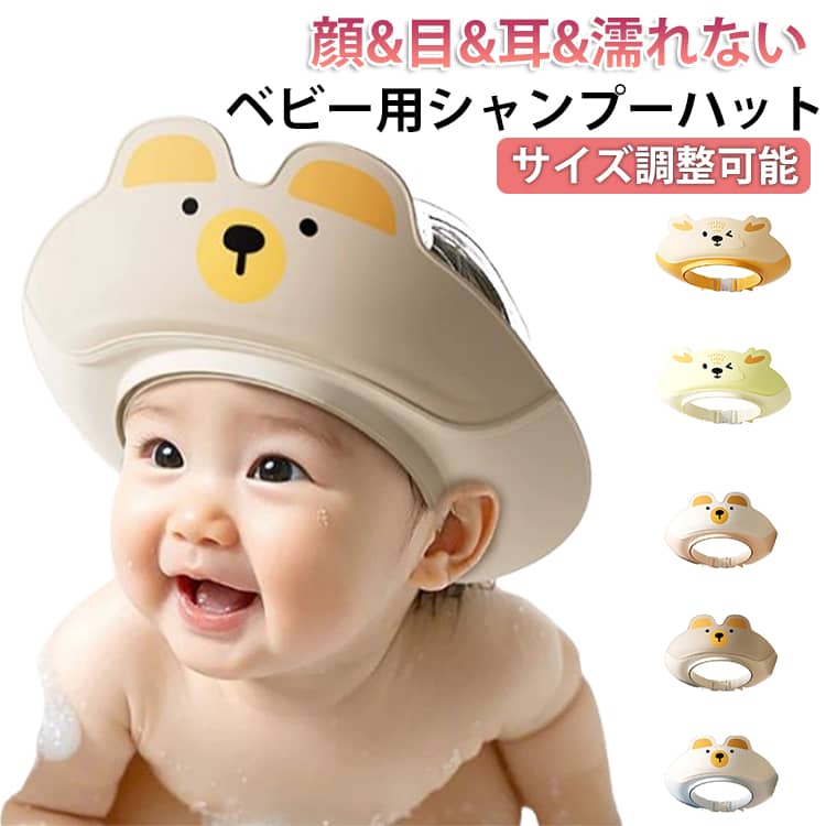 【送料無料】シャンプーハット シャンプーキャップ 赤ちゃんシャンプー くまちゃん 赤ちゃん 幼児 シ ...