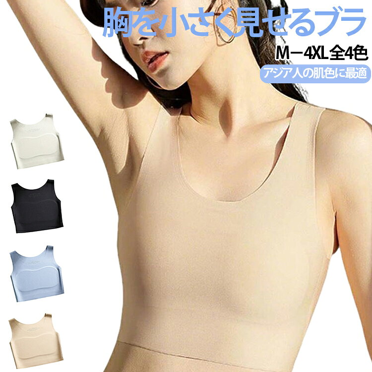 胸を小さく見せるブラM－4XL 全4色アジア人の肌色に最適【ファンデ・和装ブラ】 肌のような着物ブラ、その結果ファンデーションのような肌触りのブラジャーが誕生しました、アジア人の肌色にフィット。肌触りが滑らかで通気性に優れ。ブラを着けていないかのような快適さ。シームレスデザインで目立たない、ノンホック設計で洋服に響かない、本物の見えないブラジャー。【胸を小さく見せるブラ】ナベシャツ 胸が小さく見せるブラ全体的に適度な伸縮性があ、日常生活や運動時にもバストの揺れを抑えてくれる和装ブラ 胸つぶし機能で、ずれないブラパッドが特徴で、胸全体をカバーし、乳首は露出しません、締め付けをより均一に感じさせ、胸の潰す効果を高めます。【着物にベストマッチ】理想的な美人ライン描く、胸元をすっきり見せる和装用ブラジャーです！着物や浴衣の必需品。着物を着る人や胸の大きい人のためにデザインされたナベシャツ・和装ブラは、この着物ブラはサイドが広くなっており、横乳を隠して細く見せてくれます、サイドに美しいカーブを描くユニークなデザインです。視覚的に胸を小さくする効果があり、着物ブラジャーとしても理想的です。【ズレない・揺れ軽減】バストにぴったりフィットし、安心感を与えるサポート感がバツグン。キャミソール型のデザインが体を包み込み、脇肉のはみ出しを気にする必要がなく、胸をしっかりホールドし、ブラジャーのズレを防ぎます。【こんな方におすすめ】24時間快適に着用できる多用途ブラジャーです。着物を着る、寝る、普段のお出かけや、胸が邪魔になりがちなスポーツ中のほか、男装やコスプレ用のインナーとしてもおすすめです！このフラットなシャツベルトを着用すると、より男らしく見え、胸をうまく隠します。 サイズ M L XL 2XL 3XL 4XL サイズについての説明 【M】対応体重40－47kg【L】対応体重47－55kg【XL】対応体重55－62kg【2XL】対応体重62－70kg【3XL】対応体重70-80kg 【4XL】対応体重80-85kg 素材 ナイロン ポリウレタン 色 ブラック 肌色 ブルー グレー 備考 ●サイズ詳細等の測り方はスタッフ間で統一、徹底はしておりますが、実寸は商品によって若干の誤差(1cm〜3cm )がある場合がございますので、予めご了承ください。 ●商品の色は、撮影時の光や、お客様のモニターの色具合などにより、実際の商品と異なる場合がございます。あらかじめ、ご了承ください。 ●製品によっては、生地の特性上、洗濯時に縮む場合がございますので洗濯時はご注意下さいませ。 ▼色味の強い製品によっては他の衣類などに色移りする場合もございますので、速やかに（脱水、乾燥等）するようにお願いいたします。 ▼生地によっては摩擦や汗、雨などで濡れた時は、他の製品に移染する恐れがございますので、着用の際はご注意下さい。 ▼生地の特性上、やや匂いが強く感じられるものもございます。数日のご使用や陰干しなどで気になる匂いはほとんど感じられなくなります。