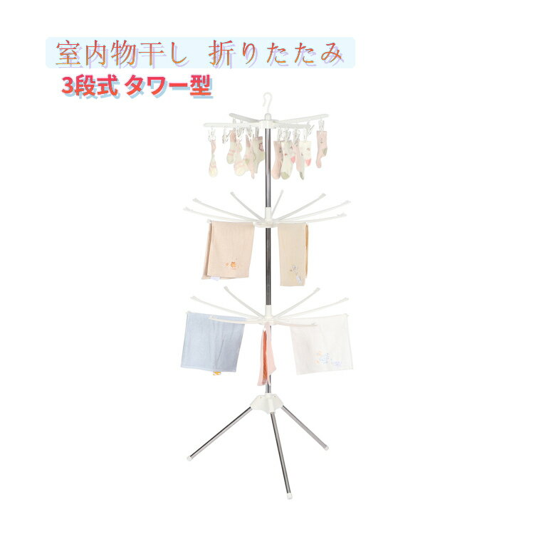 樂天商城 - 室内物干し 折りたたみ 物干しスタンド 室内 タワー型 パラソル3段 パラソルハンガー ランドリー 物干 洗濯 折り畳み 室内物干し ポーリッシュ 洗濯物干し ンドリーラック 物干しスタンド タオル干し スタンドパラソル