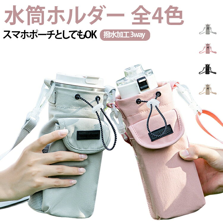 水筒ホルダー 全4色スマホポーチとしてもOK撥水加工 3wayアウトドアや旅行に便利な斜め掛けタイプの水筒ホルダーバッグ。保温ボトルやペットボトルをしっかり収納でき、スマホ・鍵・小銭などの小物収納にも対応した多機能デザインです。防撥水ナイロン素材で、汚れや水しぶきから守ります。雨が降っても安心！大切なアイテムをしっかりガード！直径9cmの大容量設計だから、500ml～1000mlの様々なボトルに対応。子供から大人まで、みんなが使える万能選手！肩掛けも手持ちも自由自在！調節可能なストラップで、何通りにも楽しめる2wayスタイル。両手フリーで、ウォーキング・登山・キャンプ・サイクリング・旅行など、さまざまなシーンで快適に使用できます。 サイズ 21×10cm サイズについての説明 21×10cm 素材 ナイロン ポリエステル 色 ベージュ ピンク グレー ブラック 備考 ●サイズ詳細等の測り方はスタッフ間で統一、徹底はしておりますが、実寸は商品によって若干の誤差(1cm～3cm )がある場合がございますので、予めご了承ください。 ●製造ロットにより、細部形状の違いや、同色でも色味に多少の誤差が生じます。 ●パッケージは改良のため予告なく仕様を変更する場合があります。 ▼商品の色は、撮影時の光や、お客様のモニターの色具合などにより、実際の商品と異なる場合がございます。あらかじめ、ご了承ください。 ▼生地の特性上、やや匂いが強く感じられるものもございます。数日のご使用や陰干しなどで気になる匂いはほとんど感じられなくなります。 ▼同じ商品でも生産時期により形やサイズ、カラーに多少の誤差が生じる場合もございます。 ▼他店舗でも在庫を共有して販売をしている為、受注後欠品となる場合もございます。予め、ご了承お願い申し上げます。 ▼出荷前に全て検品を行っておりますが、万が一商品に不具合があった場合は、お問い合わせフォームまたはメールよりご連絡頂けます様お願い申し上げます。速やかに対応致しますのでご安心ください。