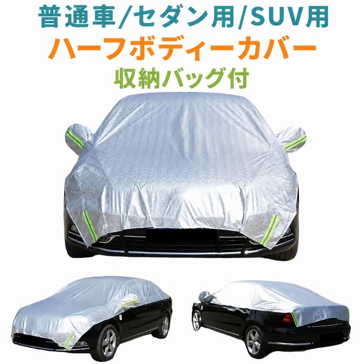 樂天商城 - 【収納バッグ付き】 ハーフボディーカバー 黄砂 車 ボディカバー カーカバー ハーフ 自動車カバー 【収納バッグ付き】 紫外線 鳥の糞防止 車カバー PM2.5対策 ハーフボディーカバー 軽自動車 セダン 乗用車 SUV 用